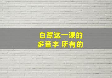 白鹭这一课的多音字 所有的